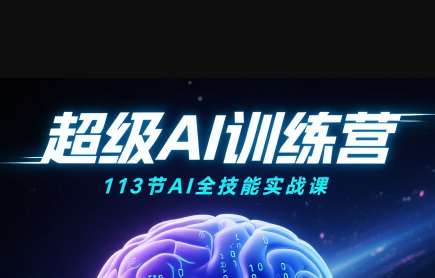 超级AI视频：绘画、带货、职场全场景113节通关课-蜗牛学社
