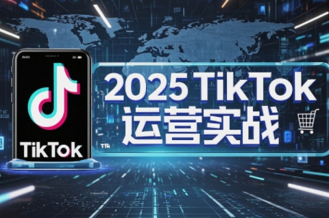 阿涛·2025TikTok电商运营-蜗牛学社