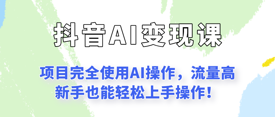 闷声发财的抖音语录项目玩法，全程AI实操，更适合小白操作！-蜗牛学社