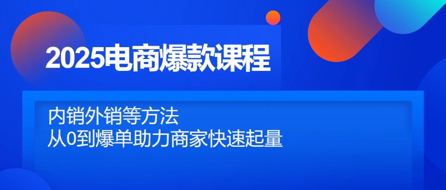 2025电商爆款课程,内销外销等方法,从0到爆单助力商家快速起量-蜗牛学社