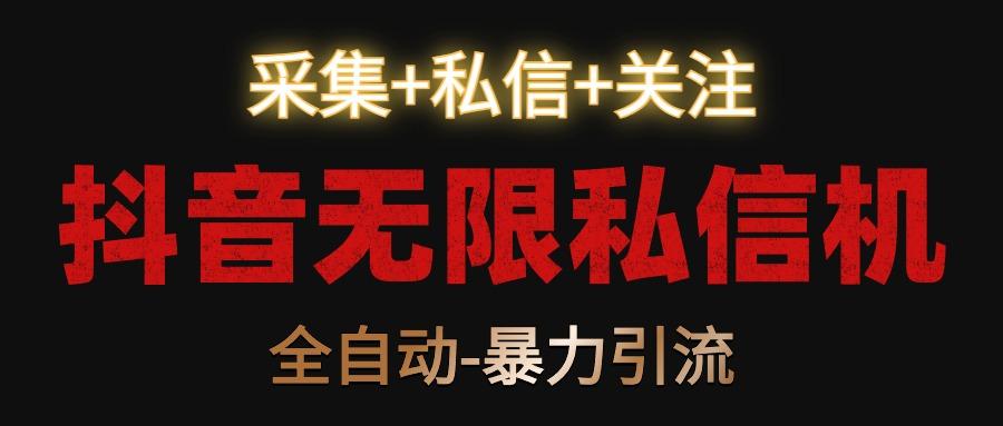 抖音无限私信机!采集+私信+关注,全自动暴力引流!-蜗牛学社