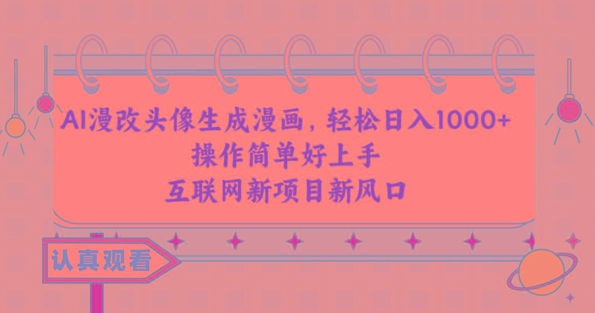 AI漫改头像生成漫画,轻松日入1000+,操作简单好上手,互联网新项目新风口-蜗牛学社