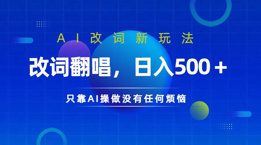 仅靠AI拆解改词翻唱!就能日入500+ 火爆的AI翻唱改词玩法来了-蜗牛学社