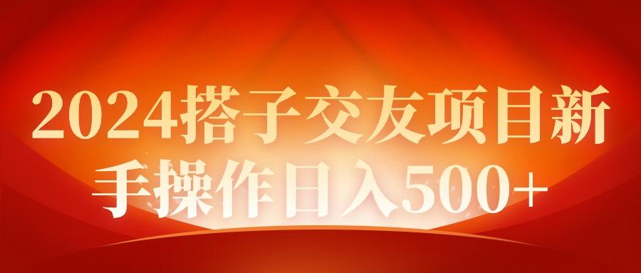 (9345期)同城交友项目新手操作日入500+-蜗牛学社