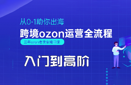 悟空跨境·OZON入门到高阶全流程-蜗牛学社