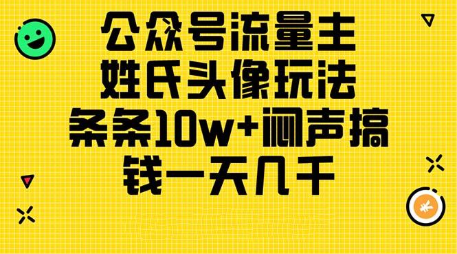 公众号流量主,姓氏头像玩法,条条10w+闷声搞钱一天几千,详细教程-蜗牛学社