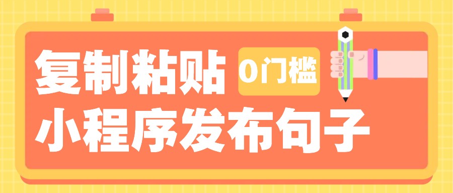 0门槛复制粘贴小项目玩法，小程序发布句子，3米起提，单条就能收益200+！-蜗牛学社