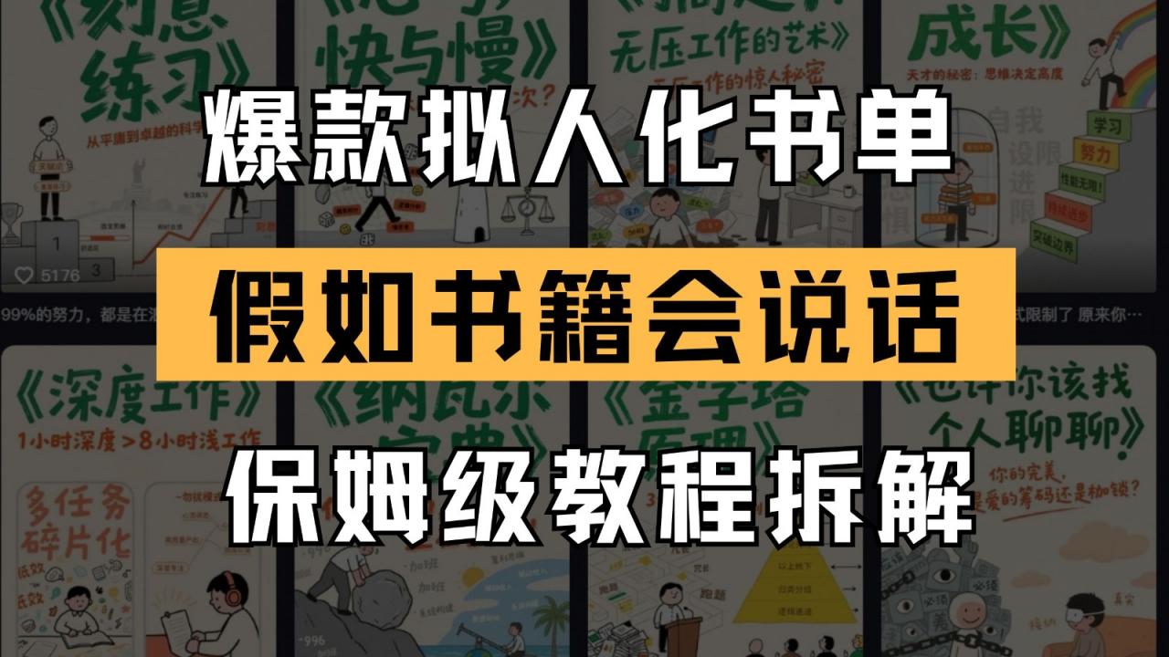 最新爆款拟人化书单玩法 假如书籍会说话 保姆级教程-蜗牛学社