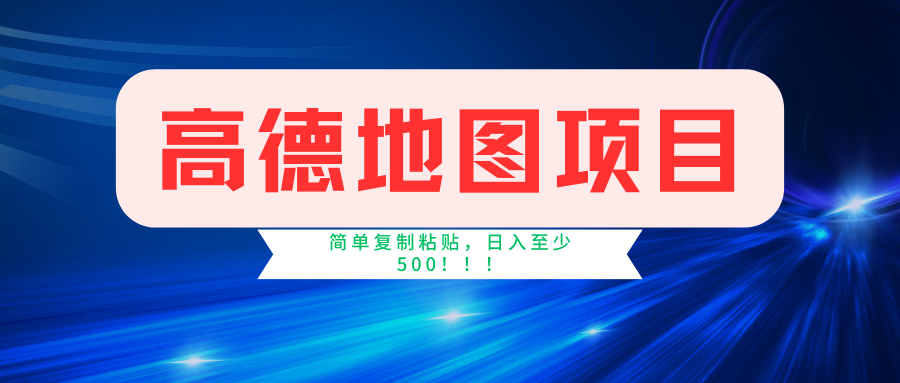 高德地图项目,一单两分钟4元,一小时120元,操作简单日入500+-蜗牛学社