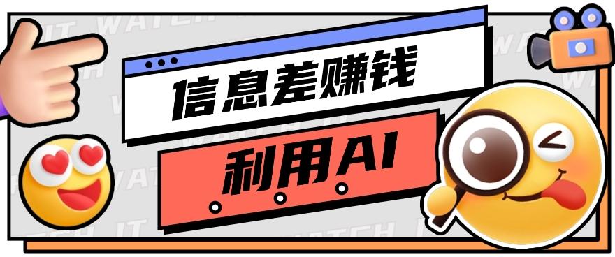 如何通过信息差,利用AI提示词赚取丰厚收入,月收益万元【视频教程+资源】-蜗牛学社