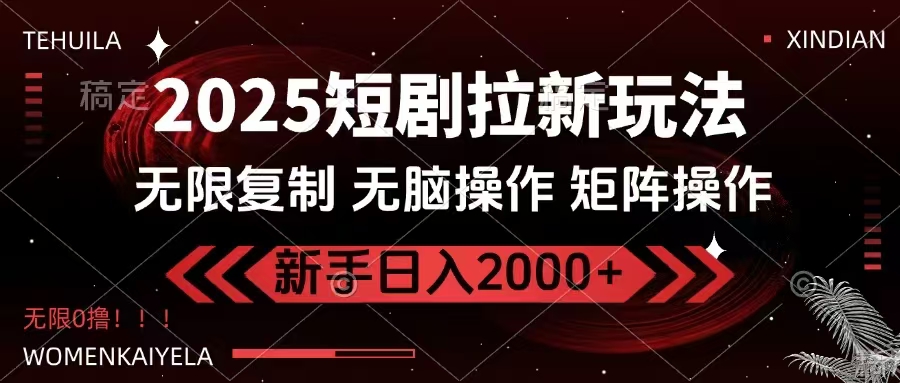 2025短剧拉新玩法,无需注册登录,无限0撸,无脑批量操作日入2000+-蜗牛学社