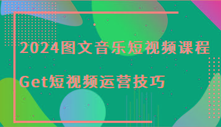 图文音乐短视频课程-Get短视频运营技巧-蜗牛学社