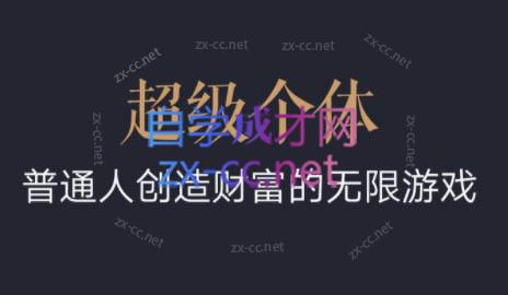 超级个体·普通人创造财富的无限游戏-蜗牛学社