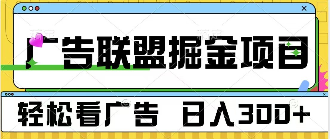广告联盟 独家玩法轻松看广告 每天300+ 可批量操作-蜗牛学社