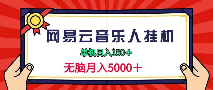 (9448期)网易云音乐人挂机项目,单机日入150+,无脑月入5000+