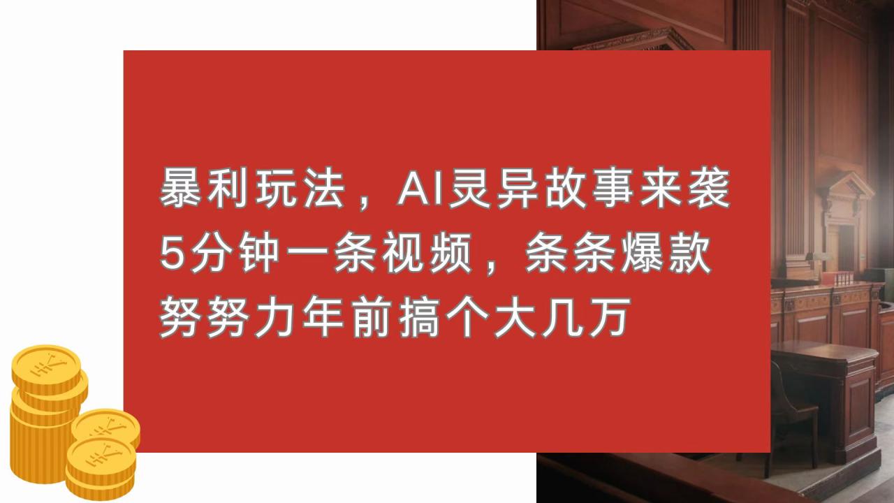 暴利玩法，AI灵异故事来袭，5分钟1条视频，条条爆款 努努力年前搞个大几万-蜗牛学社