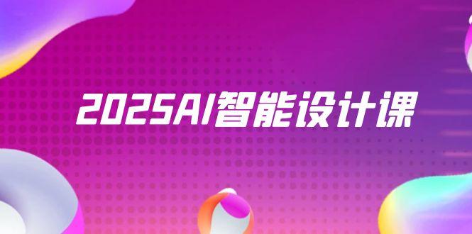 2025AI智能设计课，StableDiffusion+ComfyUI，室内景观全流程实战-蜗牛学社