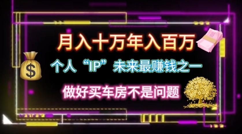 个人“ip”月入10w,年入100w-蜗牛学社