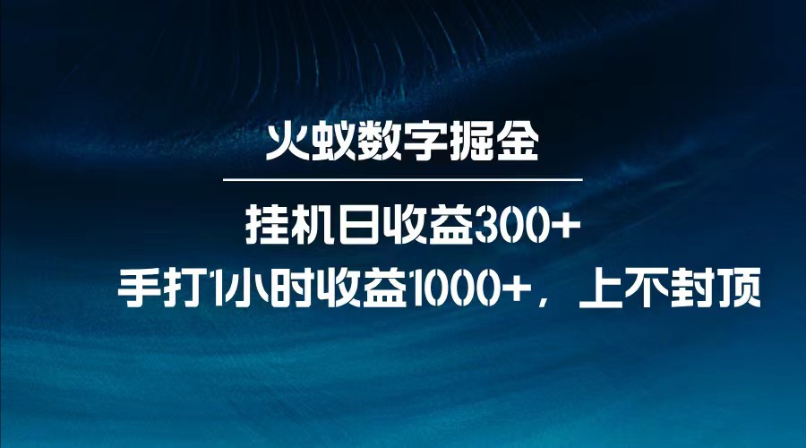 全网独家玩法,全新脚本挂机日收益300+,每日手打1小时收益1000+-蜗牛学社