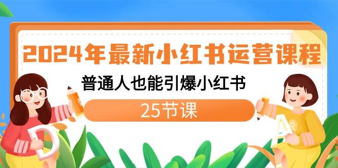 年最新小红书运营课程：普通人也能引爆小红书(25节课)-蜗牛学社