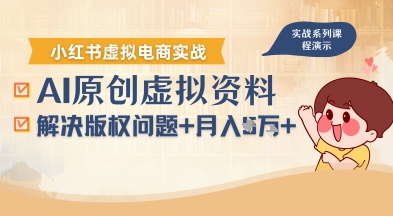 借助AI操作小红书虚拟电商，解决资料版权问题，新手轻松月入1W+-蜗牛学社