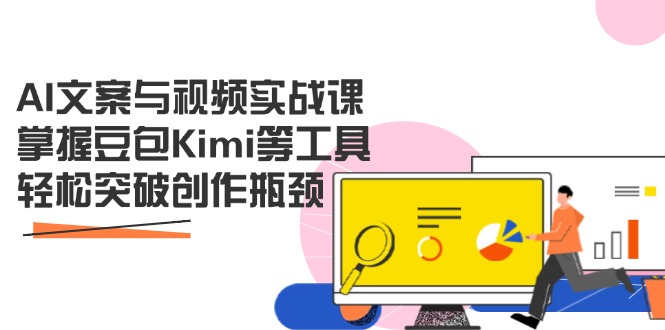 AI文案与视频实战课,掌握豆包Kimi等工具,轻松突破创作瓶颈-蜗牛学社