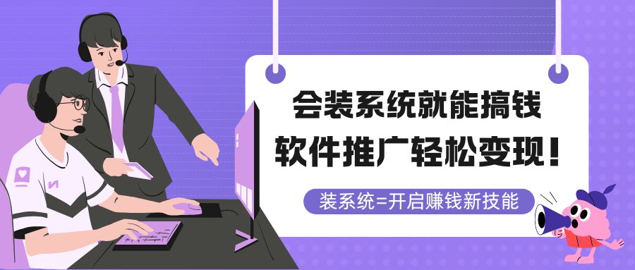 会装系统就能搞钱,软件推广轻松变现!-蜗牛学社