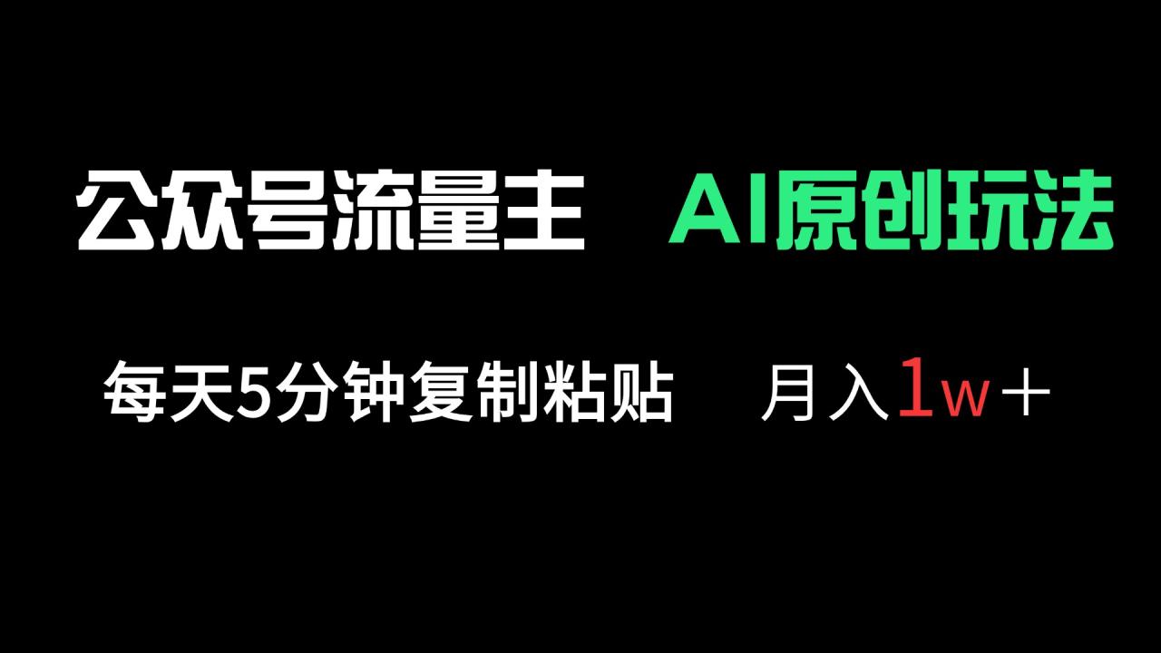 公众号流量主多赛道原创玩法,每天5分钟复制粘贴,月入1万+-蜗牛学社