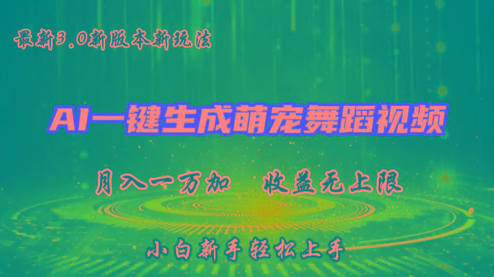 AI一键生成萌宠热门舞蹈,3.0抖音视频号新玩法,轻松月入1W+,收益无上限-蜗牛学社