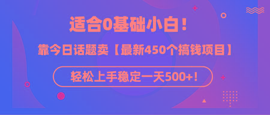 (9268期)适合0基础小白!靠今日话题卖【最新450个搞钱方法】轻松上手稳定一天500+!-蜗牛学社