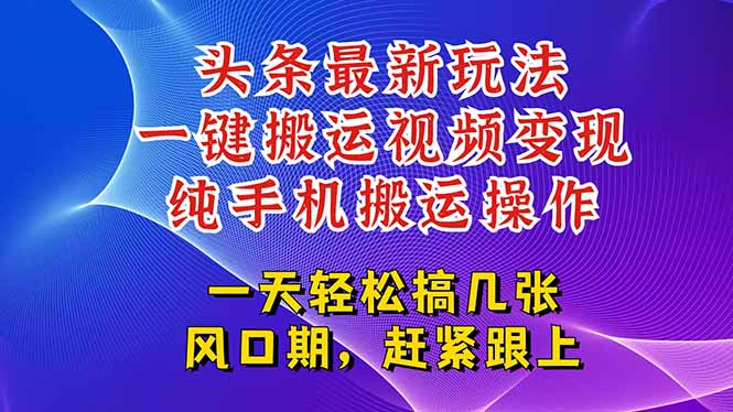 今日头条最新玩法，一键搬运视频也能轻松变现，随随便便就爆百万流量，…-蜗牛学社