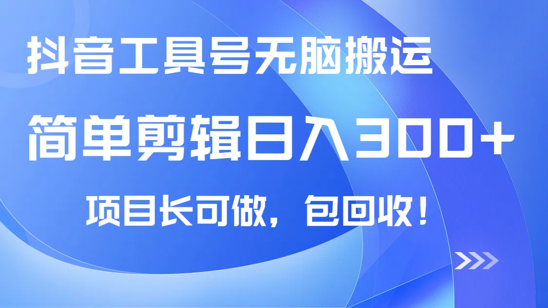 抖音工具号无脑搬运玩法,小白轻松可日入300+包回收,长期可做