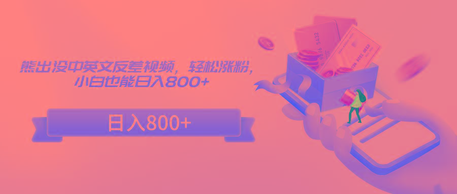 熊出没中英文反差视频,轻松涨粉,小白也能日入800+-蜗牛学社