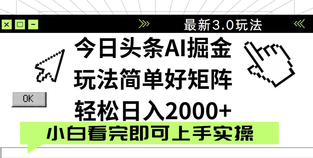 今日头条2025最新3.0玩法,思路简单,复制粘贴,轻松实现矩阵日入2000+