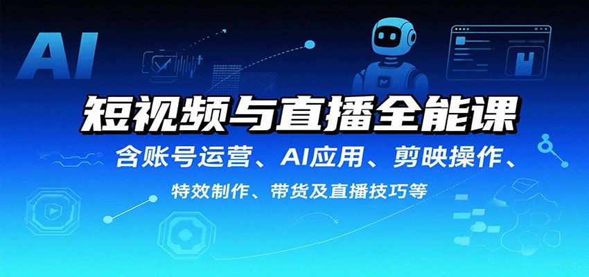 短视频与直播全能课，含账号运营、AI应用、剪映操作、特效制作、带货及直播技巧等-蜗牛学社