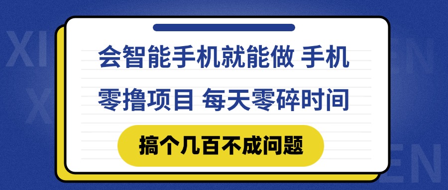 会智能手机就能做 手机零撸项目，有快手就可以做，每天零碎时间搞个几…-蜗牛学社