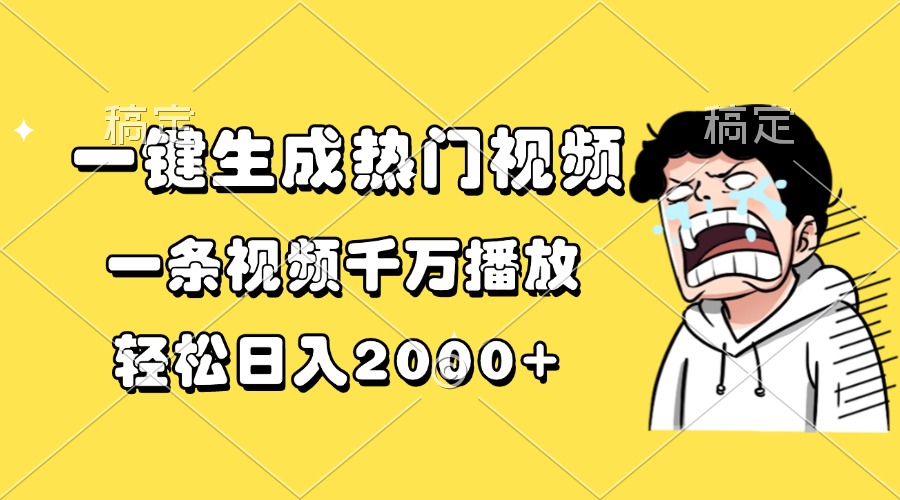 一键生成热门视频,一条视频千万播放,轻松日入2000+-蜗牛学社
