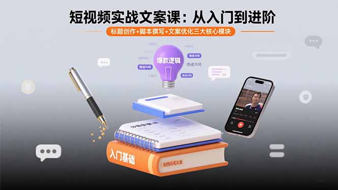 短视频实战文案课：从入门到进阶 标题创作+脚本撰写+文案优化三大核心模块-蜗牛学社