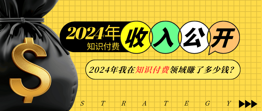 年知识付费收入大公开!年我在知识付费领域賺了多少钱?