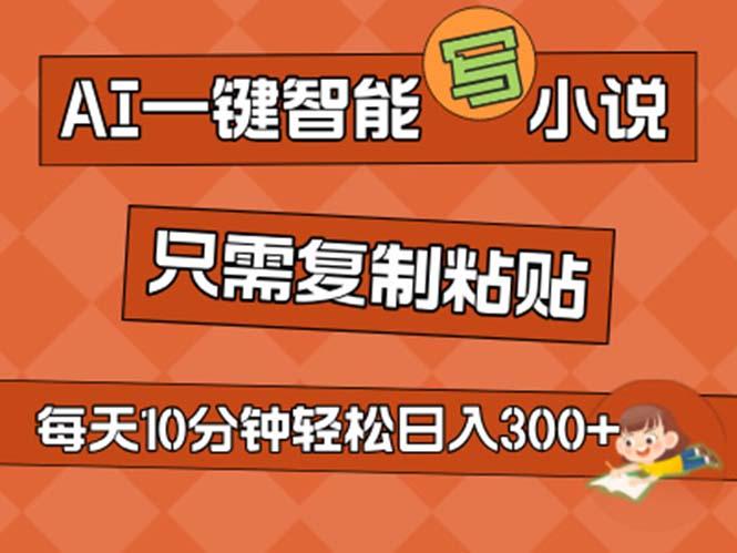 AI一键智能写小说,无脑复制粘贴,小白也能成为小说家 不用推文日入200+