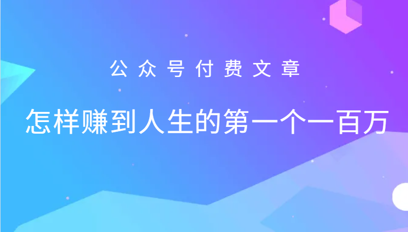 某公众号付费文章:怎么样才能赚到人生的第一个一百万-蜗牛学社