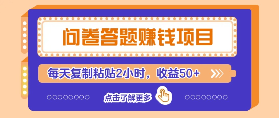 问卷答题赚钱项目新平台，新手小白也能操作，每天复制粘贴2小时，收益50+-蜗牛学社