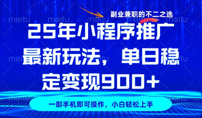 25年小程序推广最新玩法,稳定日入900+,副业兼职的不二之选