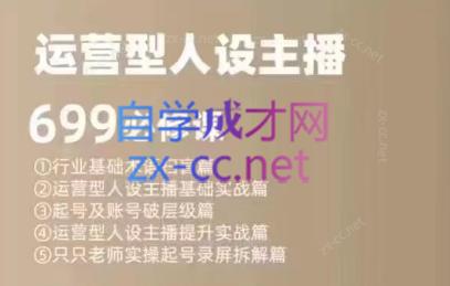 余只只·运营型人设主播必修课-蜗牛学社