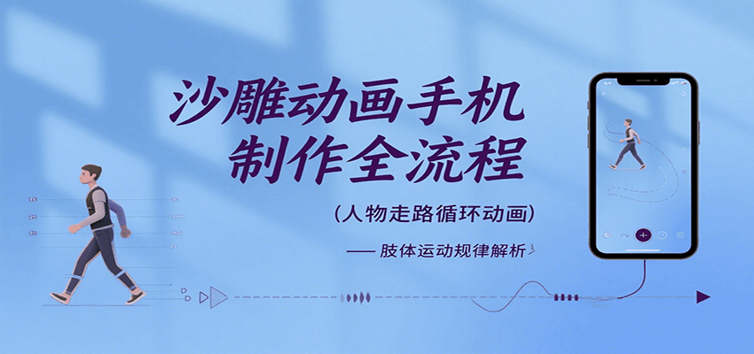 沙雕动画手机制作全流程，关键帧动画、走路、表情变换、场景反向移动、车内人物添加等-蜗牛学社