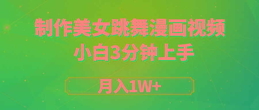 (9418期)搬运美女跳舞视频制作漫画效果,条条爆款,月入1W+