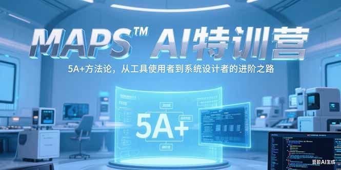 MAPSAI特训营,掌握 5A+方法论,从工具使用者到系统设计者的进阶之路-蜗牛学社