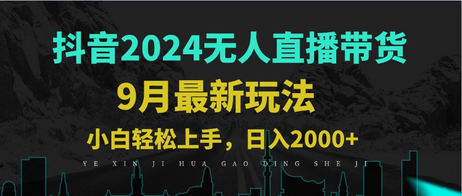 9月抖音无人直播带货新玩法,不违规,三天起号,轻松日躺赚1000+