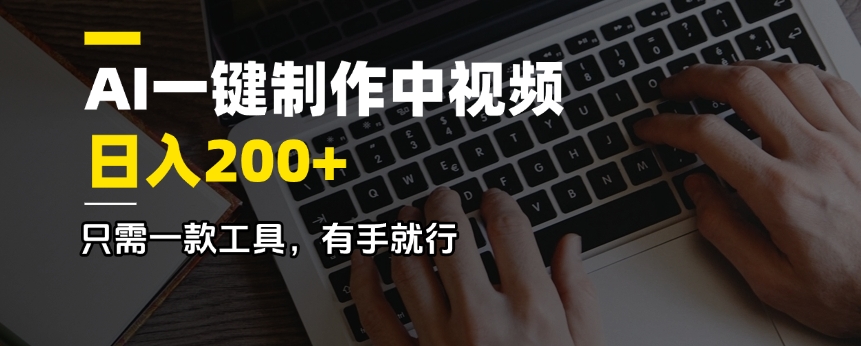 AI一键制作中视频,日入200+,只需一款工具,有手就行