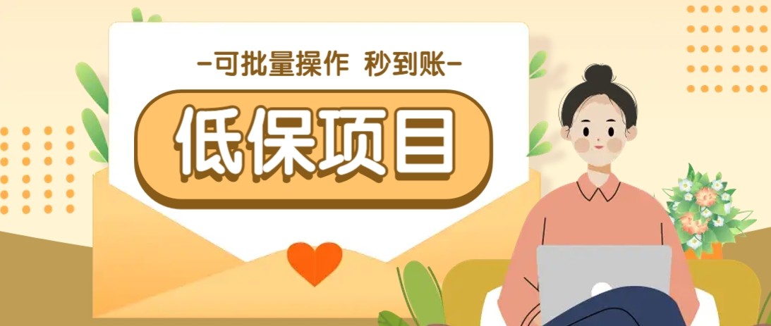 亲测有趣零撸低保项目,抽奖每天撸8-88米,可批量操作,支付宝提现秒到账!-蜗牛学社